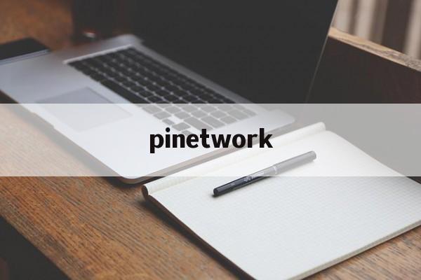 pinetwork:(pi在香港成立分公司)