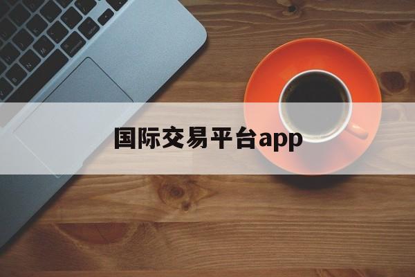 国际交易平台app:(连连国际跨境电商平台)