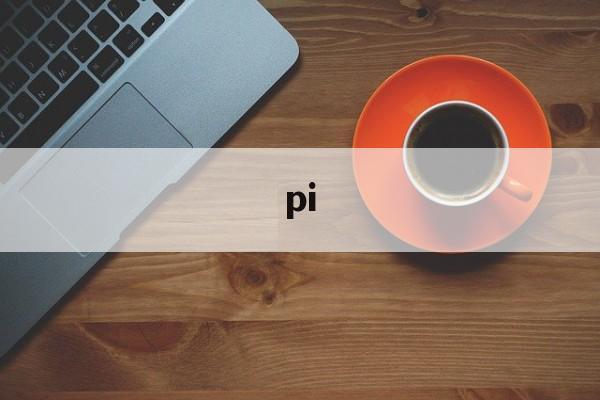 pi:(pi下载2024最新下载)