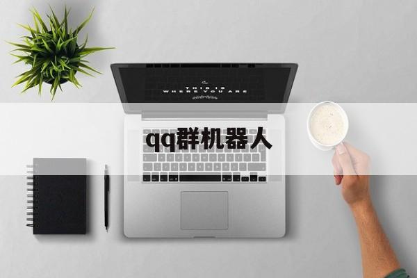 qq群机器人:(ai数字人生成工具)