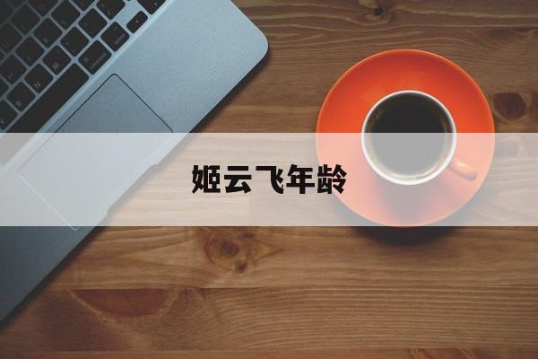 姬云飞年龄:(姬云飞比关凌大几岁)