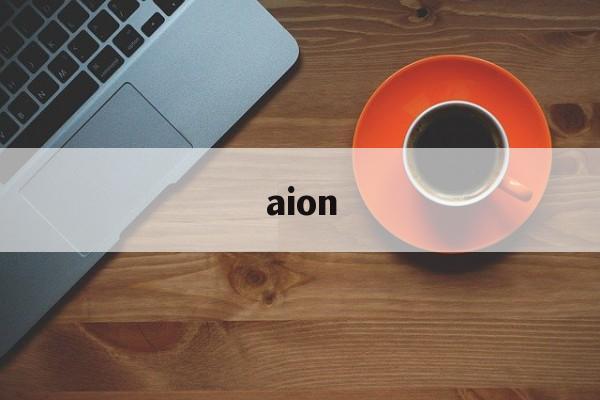 aion:(aion是什么牌子的车)